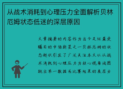 从战术消耗到心理压力全面解析贝林厄姆状态低迷的深层原因