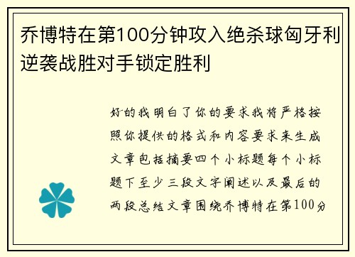 乔博特在第100分钟攻入绝杀球匈牙利逆袭战胜对手锁定胜利
