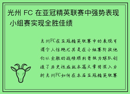 光州 FC 在亚冠精英联赛中强势表现 小组赛实现全胜佳绩