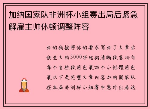 加纳国家队非洲杯小组赛出局后紧急解雇主帅休顿调整阵容