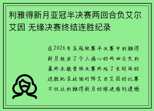 利雅得新月亚冠半决赛两回合负艾尔艾因 无缘决赛终结连胜纪录