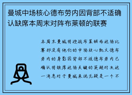 曼城中场核心德布劳内因背部不适确认缺席本周末对阵布莱顿的联赛