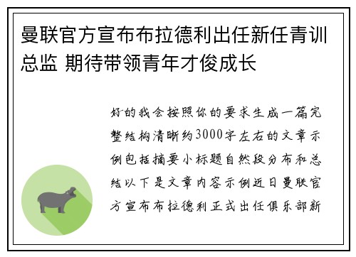 曼联官方宣布布拉德利出任新任青训总监 期待带领青年才俊成长 曼联官方宣布布拉德利出任新任青训总监 期待带领青年才俊成长