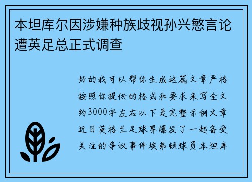 本坦库尔因涉嫌种族歧视孙兴慜言论遭英足总正式调查