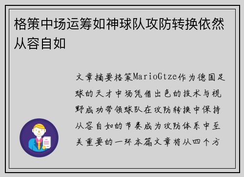 格策中场运筹如神球队攻防转换依然从容自如 格策中场运筹如神球队攻防转换依然从容自如