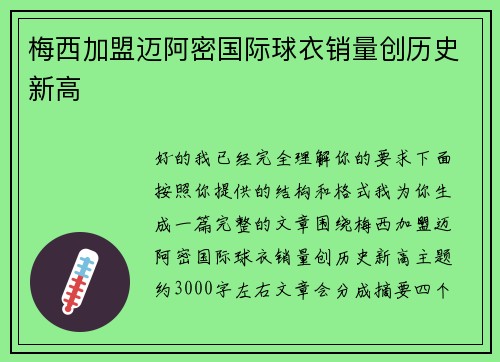 梅西加盟迈阿密国际球衣销量创历史新高 梅西加盟迈阿密国际球衣销量创历史新高
