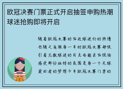 欧冠决赛门票正式开启抽签申购热潮球迷抢购即将开启 欧冠决赛门票正式开启抽签申购热潮球迷抢购即将开启