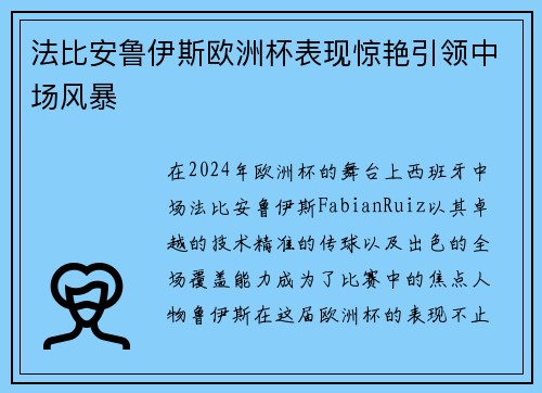 法比安鲁伊斯欧洲杯表现惊艳引领中场风暴