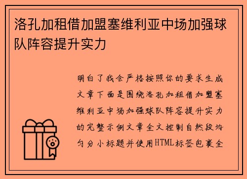 洛孔加租借加盟塞维利亚中场加强球队阵容提升实力 洛孔加租借加盟塞维利亚中场加强球队阵容提升实力
