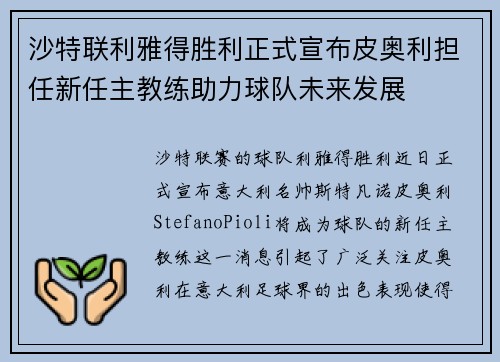 沙特联利雅得胜利正式宣布皮奥利担任新任主教练助力球队未来发展