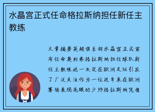 水晶宫正式任命格拉斯纳担任新任主教练