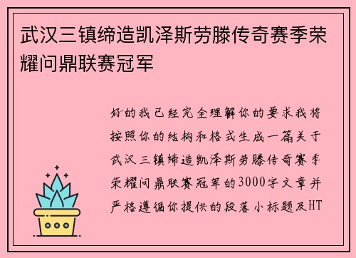 武汉三镇缔造凯泽斯劳滕传奇赛季荣耀问鼎联赛冠军