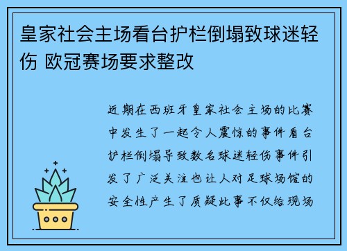 皇家社会主场看台护栏倒塌致球迷轻伤 欧冠赛场要求整改