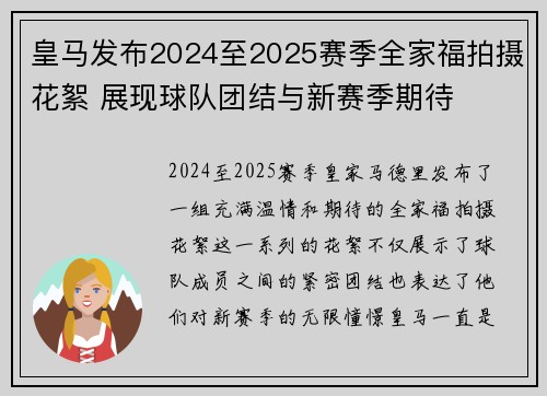皇马发布2024至2025赛季全家福拍摄花絮 展现球队团结与新赛季期待