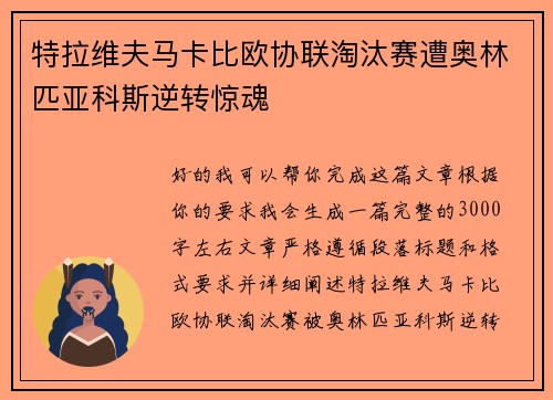 特拉维夫马卡比欧协联淘汰赛遭奥林匹亚科斯逆转惊魂 特拉维夫马卡比欧协联淘汰赛遭奥林匹亚科斯逆转惊魂