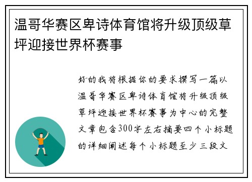 温哥华赛区卑诗体育馆将升级顶级草坪迎接世界杯赛事 温哥华赛区卑诗体育馆将升级顶级草坪迎接世界杯赛事