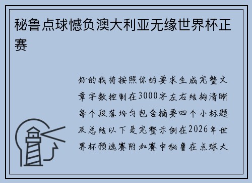 秘鲁点球憾负澳大利亚无缘世界杯正赛