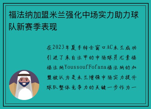 福法纳加盟米兰强化中场实力助力球队新赛季表现 福法纳加盟米兰强化中场实力助力球队新赛季表现