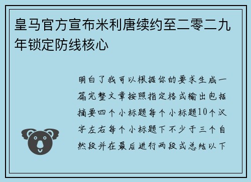 皇马官方宣布米利唐续约至二零二九年锁定防线核心