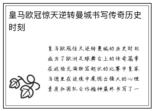 皇马欧冠惊天逆转曼城书写传奇历史时刻 皇马欧冠惊天逆转曼城书写传奇历史时刻