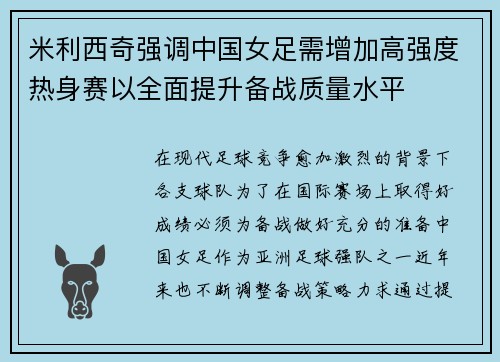 米利西奇强调中国女足需增加高强度热身赛以全面提升备战质量水平 米利西奇强调中国女足需增加高强度热身赛以全面提升备战质量水平