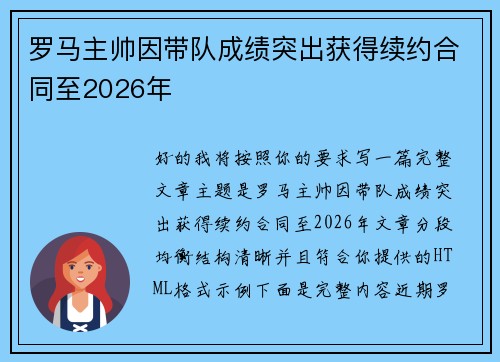 罗马主帅因带队成绩突出获得续约合同至2026年