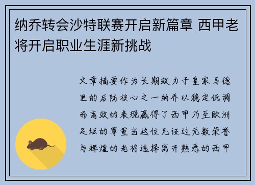 纳乔转会沙特联赛开启新篇章 西甲老将开启职业生涯新挑战