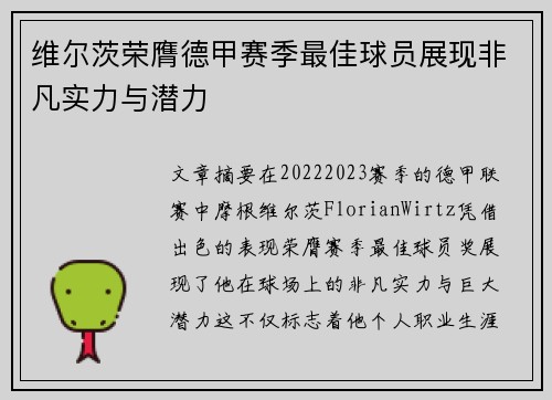 维尔茨荣膺德甲赛季最佳球员展现非凡实力与潜力 维尔茨荣膺德甲赛季最佳球员展现非凡实力与潜力