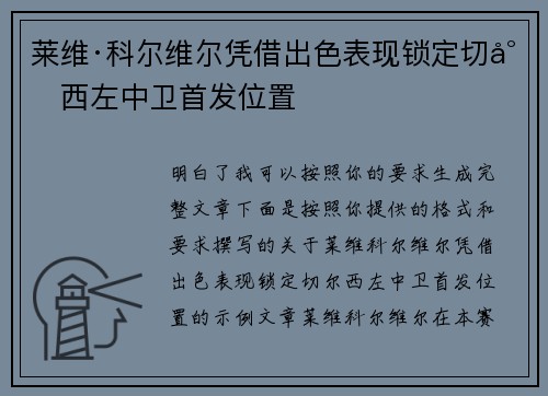 莱维·科尔维尔凭借出色表现锁定切尔西左中卫首发位置 莱维·科尔维尔凭借出色表现锁定切尔西左中卫首发位置