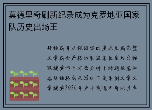 莫德里奇刷新纪录成为克罗地亚国家队历史出场王