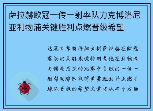 萨拉赫欧冠一传一射率队力克博洛尼亚利物浦关键胜利点燃晋级希望 萨拉赫欧冠一传一射率队力克博洛尼亚利物浦关键胜利点燃晋级希望