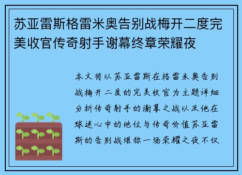 苏亚雷斯格雷米奥告别战梅开二度完美收官传奇射手谢幕终章荣耀夜 苏亚雷斯格雷米奥告别战梅开二度完美收官传奇射手谢幕终章荣耀夜