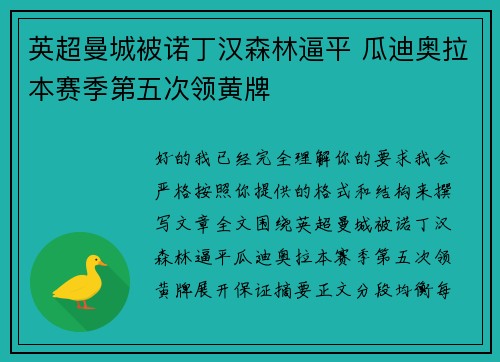 英超曼城被诺丁汉森林逼平 瓜迪奥拉本赛季第五次领黄牌 英超曼城被诺丁汉森林逼平 瓜迪奥拉本赛季第五次领黄牌