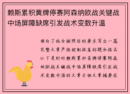 赖斯累积黄牌停赛阿森纳欧战关键战中场屏障缺席引发战术变数升温 赖斯累积黄牌停赛阿森纳欧战关键战中场屏障缺席引发战术变数升温