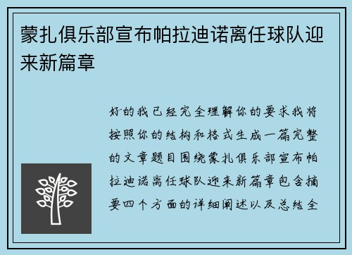 蒙扎俱乐部宣布帕拉迪诺离任球队迎来新篇章 蒙扎俱乐部宣布帕拉迪诺离任球队迎来新篇章