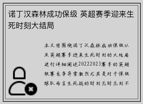诺丁汉森林成功保级 英超赛季迎来生死时刻大结局 诺丁汉森林成功保级 英超赛季迎来生死时刻大结局