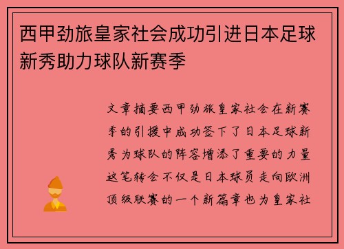 西甲劲旅皇家社会成功引进日本足球新秀助力球队新赛季