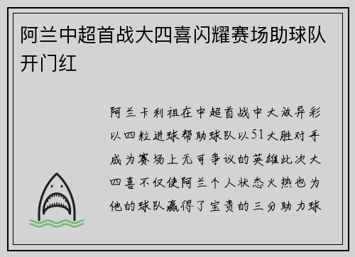 阿兰中超首战大四喜闪耀赛场助球队开门红 阿兰中超首战大四喜闪耀赛场助球队开门红