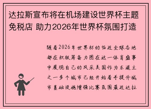 达拉斯宣布将在机场建设世界杯主题免税店 助力2026年世界杯氛围打造