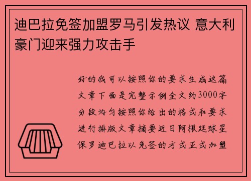 迪巴拉免签加盟罗马引发热议 意大利豪门迎来强力攻击手