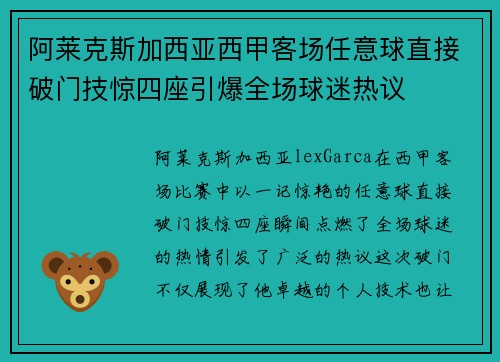 阿莱克斯加西亚西甲客场任意球直接破门技惊四座引爆全场球迷热议 阿莱克斯加西亚西甲客场任意球直接破门技惊四座引爆全场球迷热议