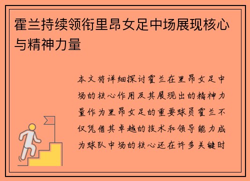 霍兰持续领衔里昂女足中场展现核心与精神力量 霍兰持续领衔里昂女足中场展现核心与精神力量