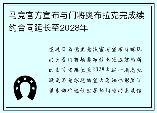 马竞官方宣布与门将奥布拉克完成续约合同延长至2028年