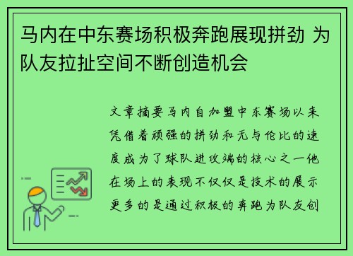 马内在中东赛场积极奔跑展现拼劲 为队友拉扯空间不断创造机会 马内在中东赛场积极奔跑展现拼劲 为队友拉扯空间不断创造机会