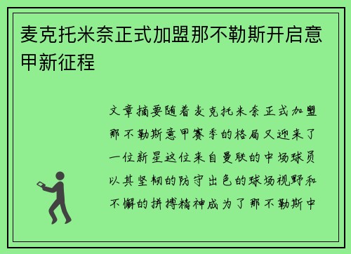 麦克托米奈正式加盟那不勒斯开启意甲新征程