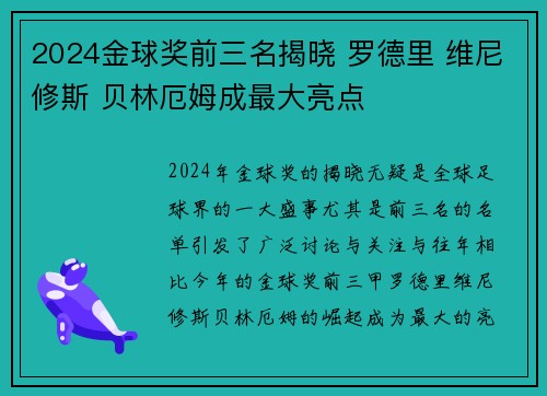 2024金球奖前三名揭晓 罗德里 维尼修斯 贝林厄姆成最大亮点 2024金球奖前三名揭晓 罗德里 维尼修斯 贝林厄姆成最大亮点