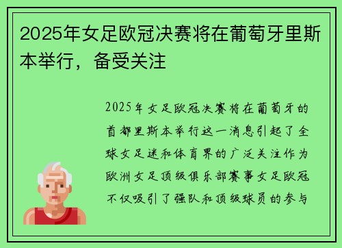 2025年女足欧冠决赛将在葡萄牙里斯本举行,备受关注 2025年女足欧冠决赛将在葡萄牙里斯本举行,备受关注