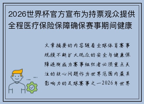2026世界杯官方宣布为持票观众提供全程医疗保险保障确保赛事期间健康安全