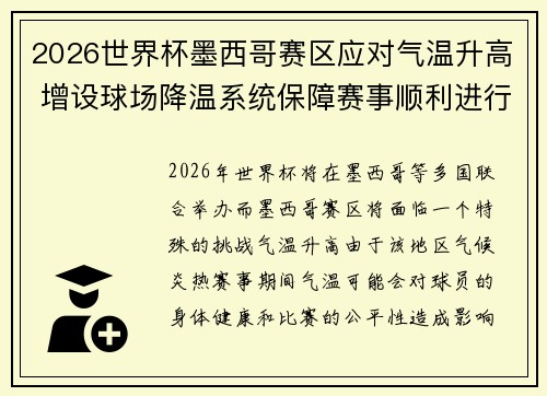 2026世界杯墨西哥赛区应对气温升高 增设球场降温系统保障赛事顺利进行 2026世界杯墨西哥赛区应对气温升高 增设球场降温系统保障赛事顺利进行