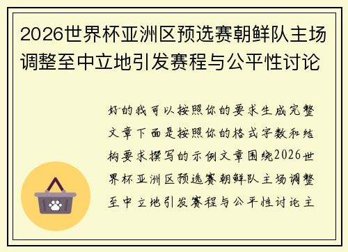 2026世界杯亚洲区预选赛朝鲜队主场调整至中立地引发赛程与公平性讨论 2026世界杯亚洲区预选赛朝鲜队主场调整至中立地引发赛程与公平性讨论